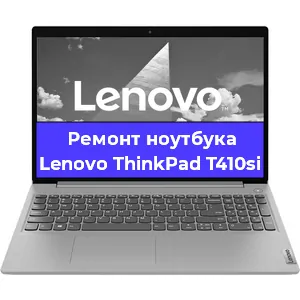 Ремонт ноутбуков Lenovo ThinkPad T410si в Воронеже